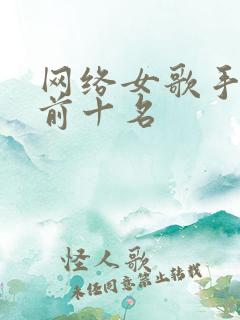 网络女歌手排名前十名