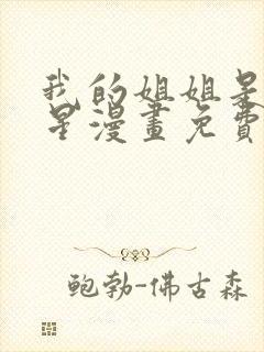 我的姐姐是大明星漫画免费下拉式