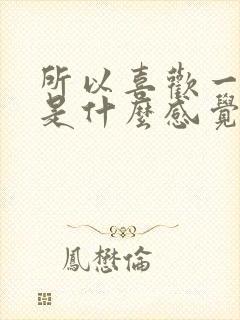 所以喜欢一个人是什么感觉