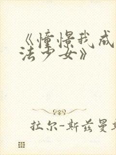 《憧憬我成为魔法少女》