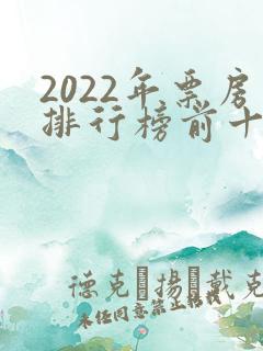 2022年票房排行榜前十名电影