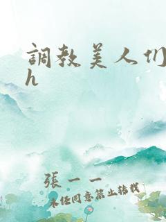 调教美人们宫廷h