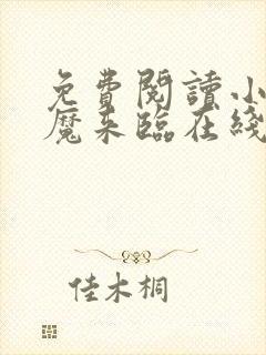 免费阅读小说剑魔来临在线阅读全文