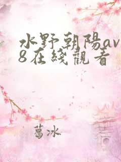 水野朝阳av88在线观看