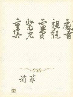 重紫电视剧40集免费观看