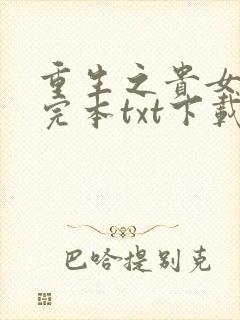 重生之贵女难求完本txt下载