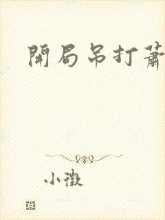 开局吊打萧炎