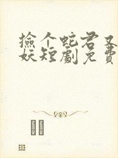 捡个蛇君又冷又妖短剧免费观看