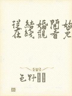 从结婚开始恋爱在线观看免费