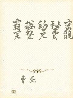 霸总的秘密漫画完整免费观看