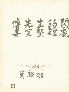 傅先生的闪婚甜妻完整短剧