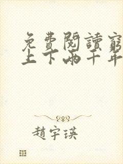 免费阅读穷鬼的上下两千年小说