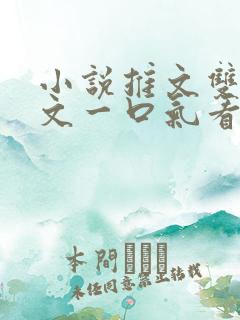 小说推文双男主文一口气看完