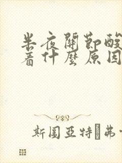 半夜关节酸睡不着什么原因