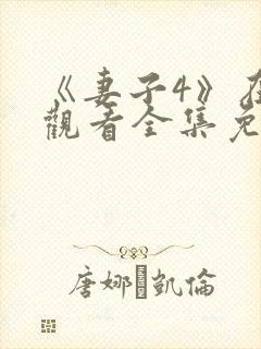 《妻子4》在线观看全集免费高清