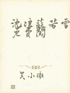 沈浪苏若雪全文免费阅