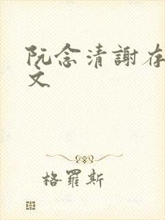 阮念清谢存旭全文