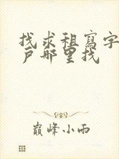 找求租写字楼客户哪里找