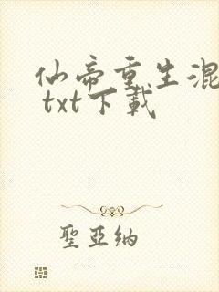 仙帝重生混都市 txt下载