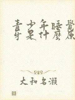 青少年睡觉时磨牙是什么原因