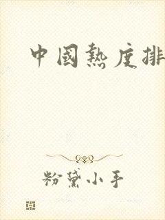 中国热度排行榜