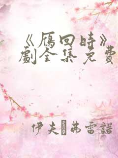 《雁回时》电视剧全集免费观看