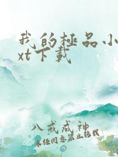 我的极品小姨txt下载