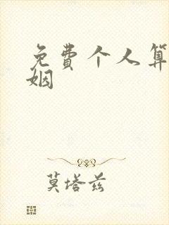 免费个人算命婚姻