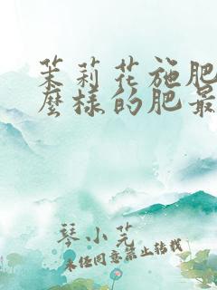 茉莉花施肥施什么样的肥最好