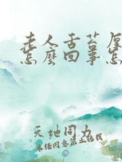 老人舌苔厚白是怎么回事怎么治疗