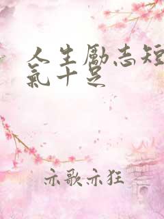 人生励志短句霸气十足