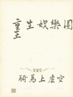 重生娱乐圈双男主