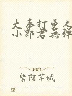大奉打更人卖报小郎君无弹窗