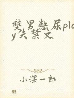 双男憋尿play失禁文