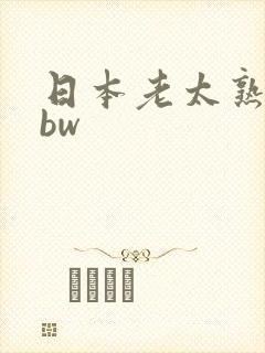日本老太熟妇bbw