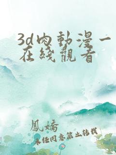 3d肉动漫一区在线观看