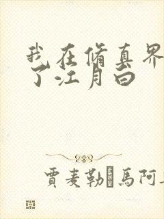 我在修真界卷疯了江月白