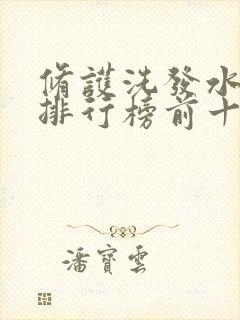 修护洗发水品牌排行榜前十名