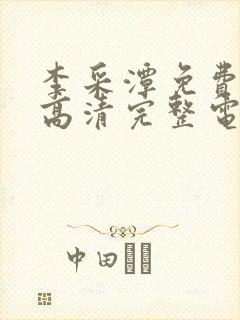 李采潭免费观看高清完整电影