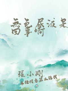 无色尿液是怎么回事啊