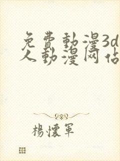 免费动漫3d同人动漫网站入口