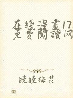 在线漫画178免费阅读网站下拉式
