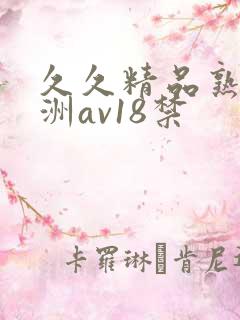 久久精品熟女亚洲av18禁