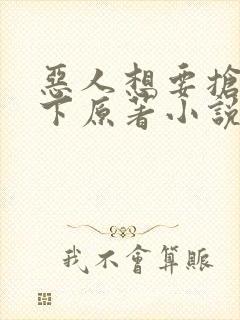 恶人想要抢救一下原著小说名字