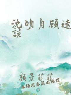 沈明月顾远舟小说