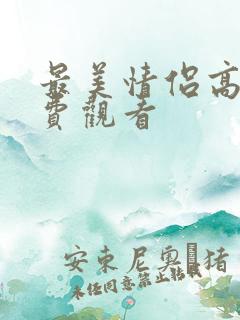 最美情侣高清免费观看