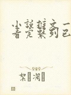 小说推文一口气看完系列已完结
