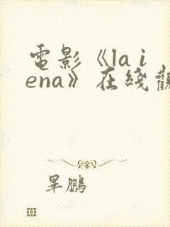 电影《la iena》在线观看