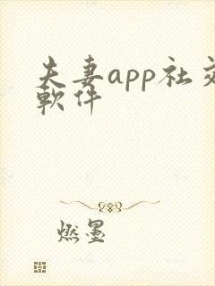 夫妻app社交软件