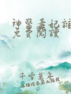 神医毒妃谁敢惹免费阅读